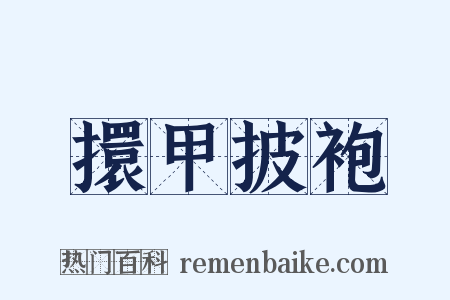 擐甲披袍是什么意思的图片